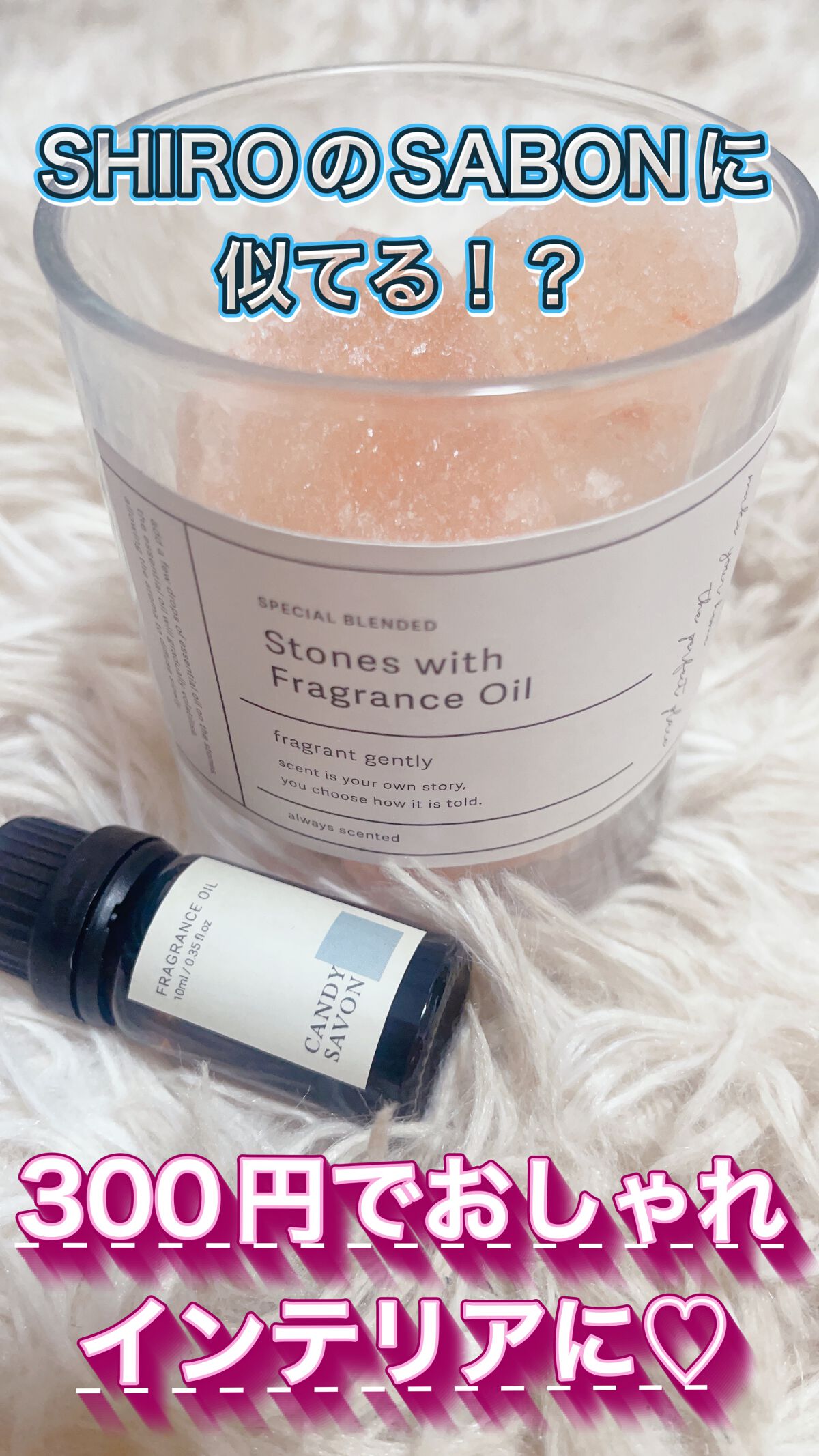 3COINS
ナチュラルストーンアロマ

3COINSのディフューザーがSHIROのSABONに
そっくりなんです💋

SABONはグラスベースも合わせたら9900円もするので
その差は9570円！！！(◎_◎;)

3COINSは、天然