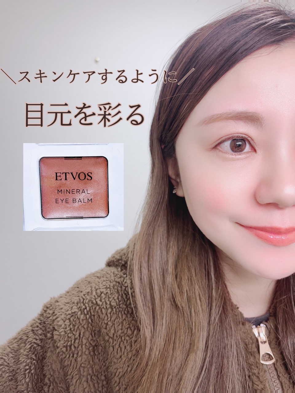 ミネラルアイバーム/エトヴォス/ジェル・クリームアイシャドウを使ったクチコミ（1枚目）
