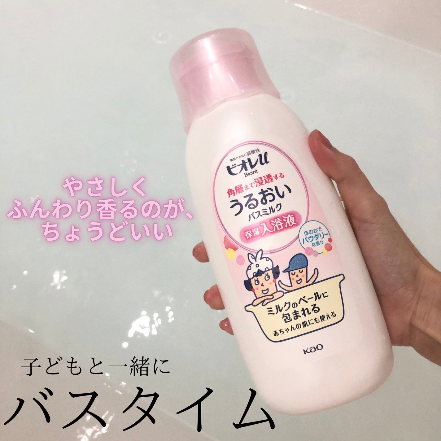 角層まで浸透する うるおいバスミルク ほのかでパウダリーな香り/ビオレu/保湿系入浴剤を使ったクチコミ(1枚目)