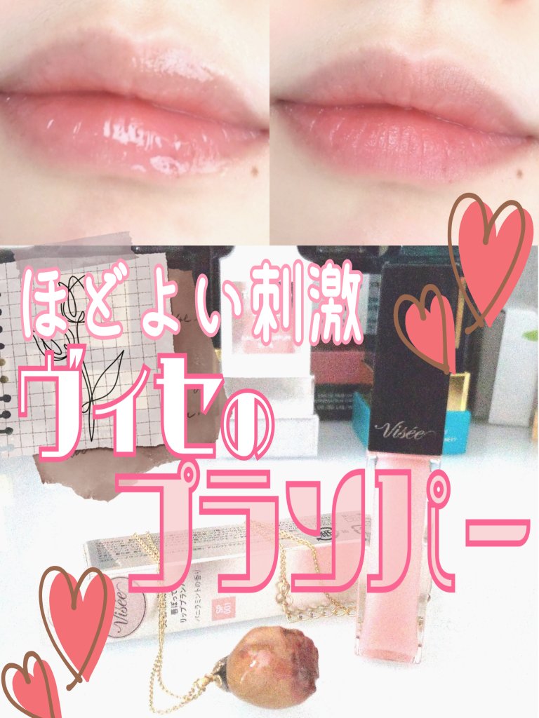 エッセンス リッププランパー/Visée/リッププランパーを使ったクチコミ（1枚目）