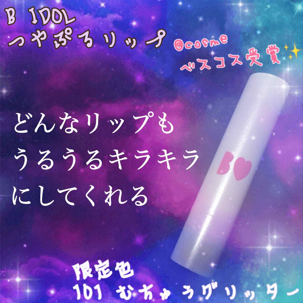 つやぷるリップR/b idol/口紅を使ったクチコミ(1枚目)