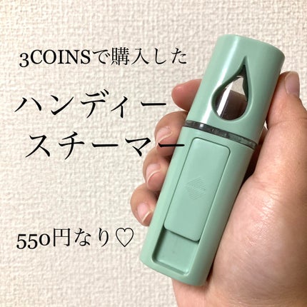 ハンディフェイススチーマー/3COINS/美顔器・マッサージを使ったクチコミ(1枚目)