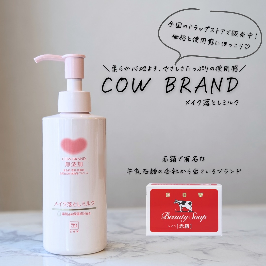 メイク落としミルク/カウブランド無添加/ミルククレンジングを使ったクチコミ（1枚目）