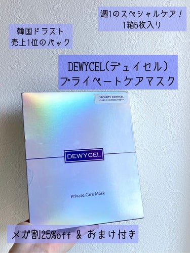 デュイセル プライベートケアマスク/DEWYCEL/シートマスク・パックを使ったクチコミ（1枚目）