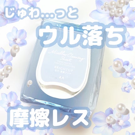 ミセラークレンジングシート ブライトアップ/ビフェスタ/クレンジングシートを使ったクチコミ(1枚目)