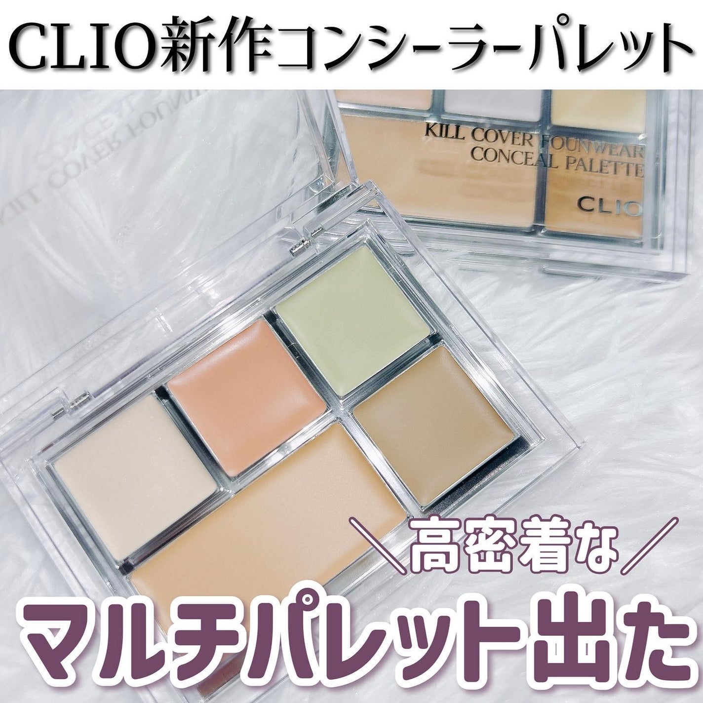 キル カバー ファンウェア コンシール パレット/CLIO/パレットコンシーラーを使ったクチコミ(1枚目)