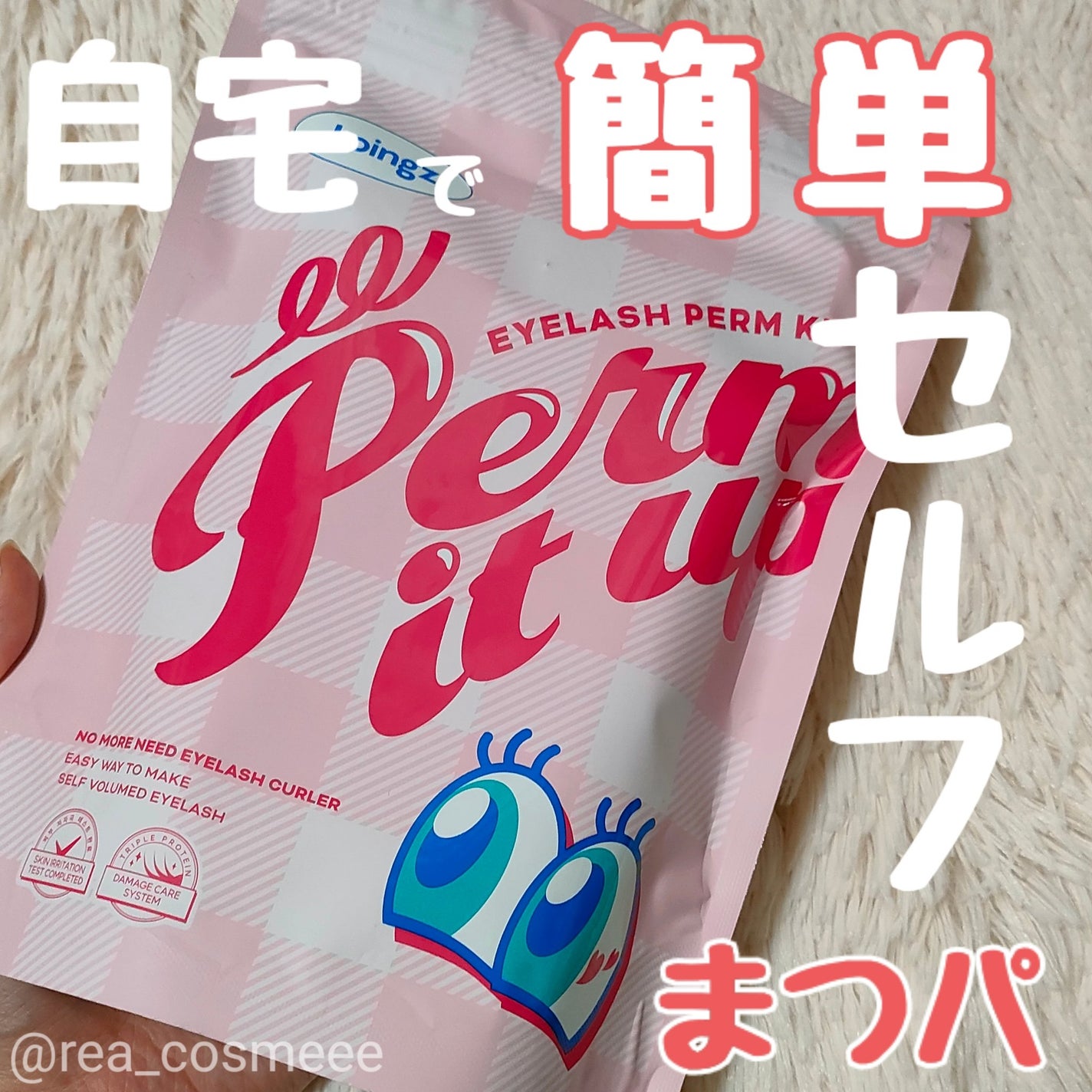 パーマイットアップアイラッシュパーマキット/Loingz/その他キットセットを使ったクチコミ(1枚目)