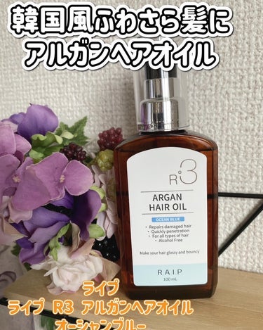 ライプ R3 アルガン ヘアオイル OCEAN BLUE/RAIP/ヘアオイルを使ったクチコミ（1枚目）