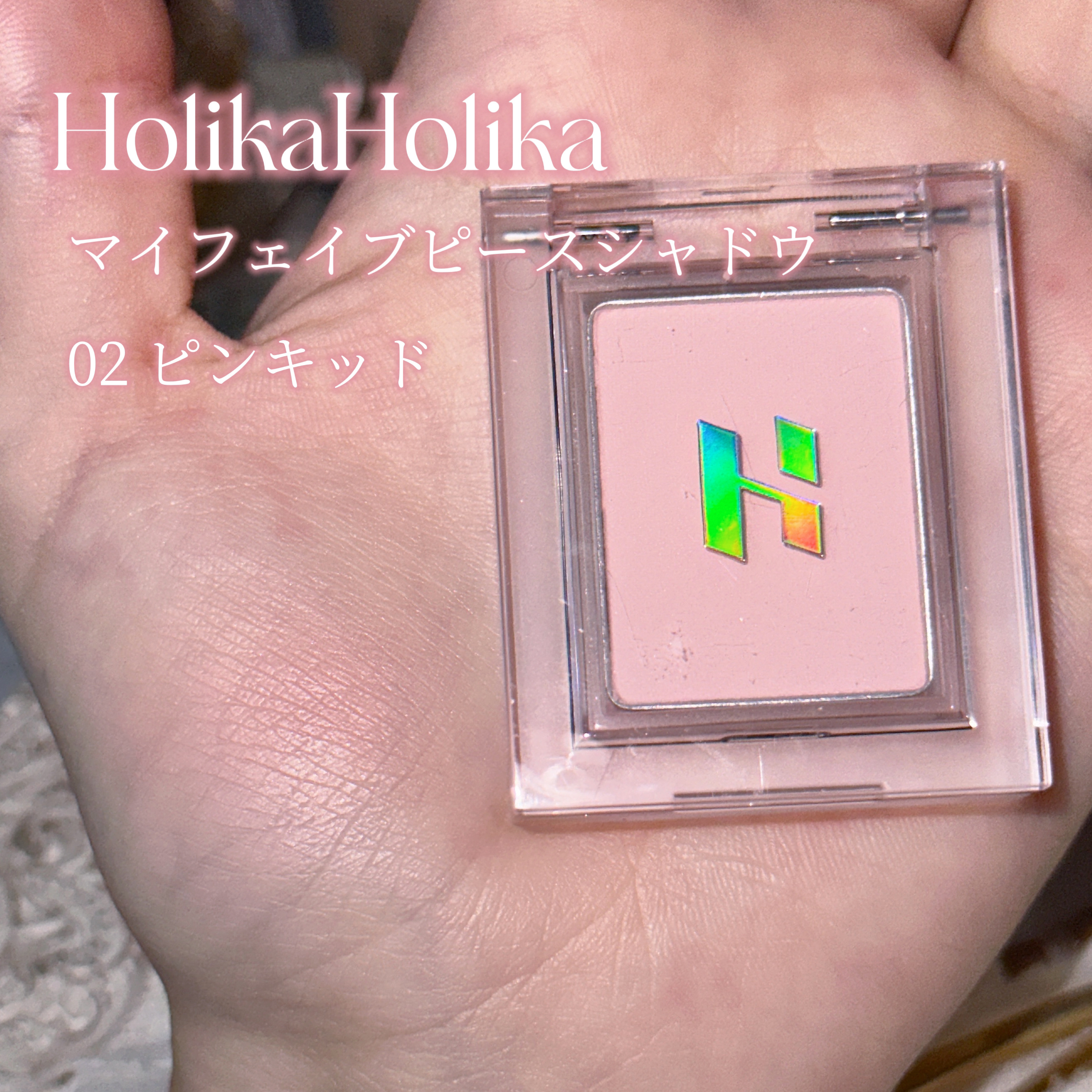 マイフェイブピースアイシャドウ 02 ピンキッド(PINKID)/HOLIKA HOLIKA/単色アイシャドウを使ったクチコミ（2枚目）