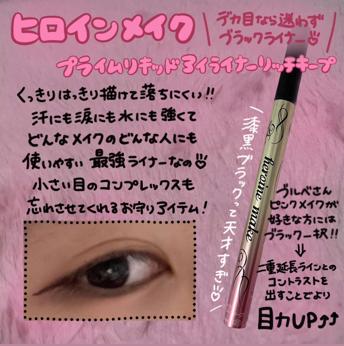 プライムリキッドアイライナー リッチキープ/ヒロインメイク/リキッドアイライナーを使ったクチコミ（3枚目）