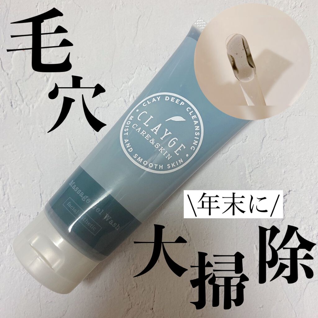マッサージジェルウォッシュ/CLAYGE/その他洗顔料を使ったクチコミ(1枚目)