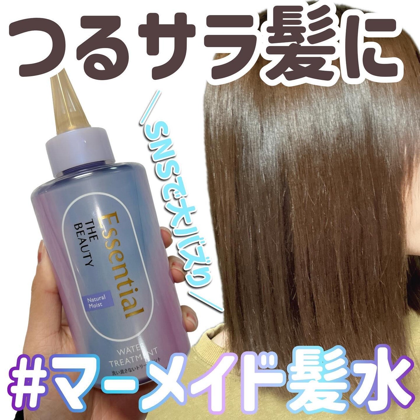 エッセンシャル プレミアム ウォータートリートメント ナチュラルモイスト/エッセンシャル/アウトバストリートメントを使ったクチコミ(1枚目)