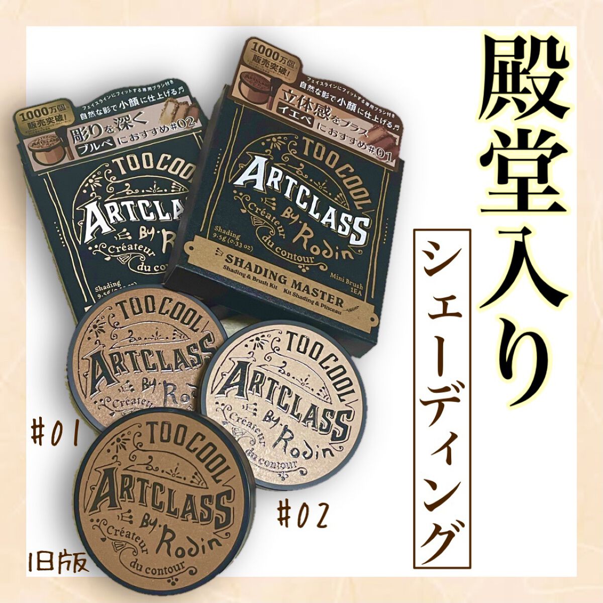 アートクラスバイロダン シェーディング/too cool for school/シェーディングを使ったクチコミ（1枚目）