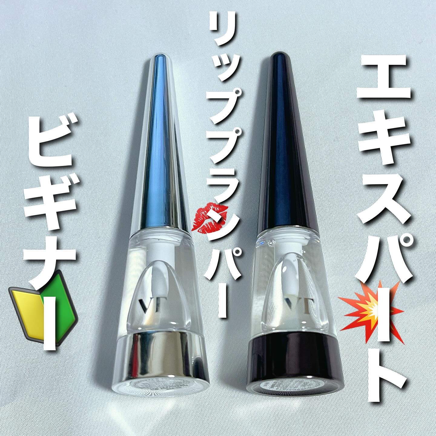 リードルS リッププランパービギナー/VT/リッププランパーを使ったクチコミ（1枚目）