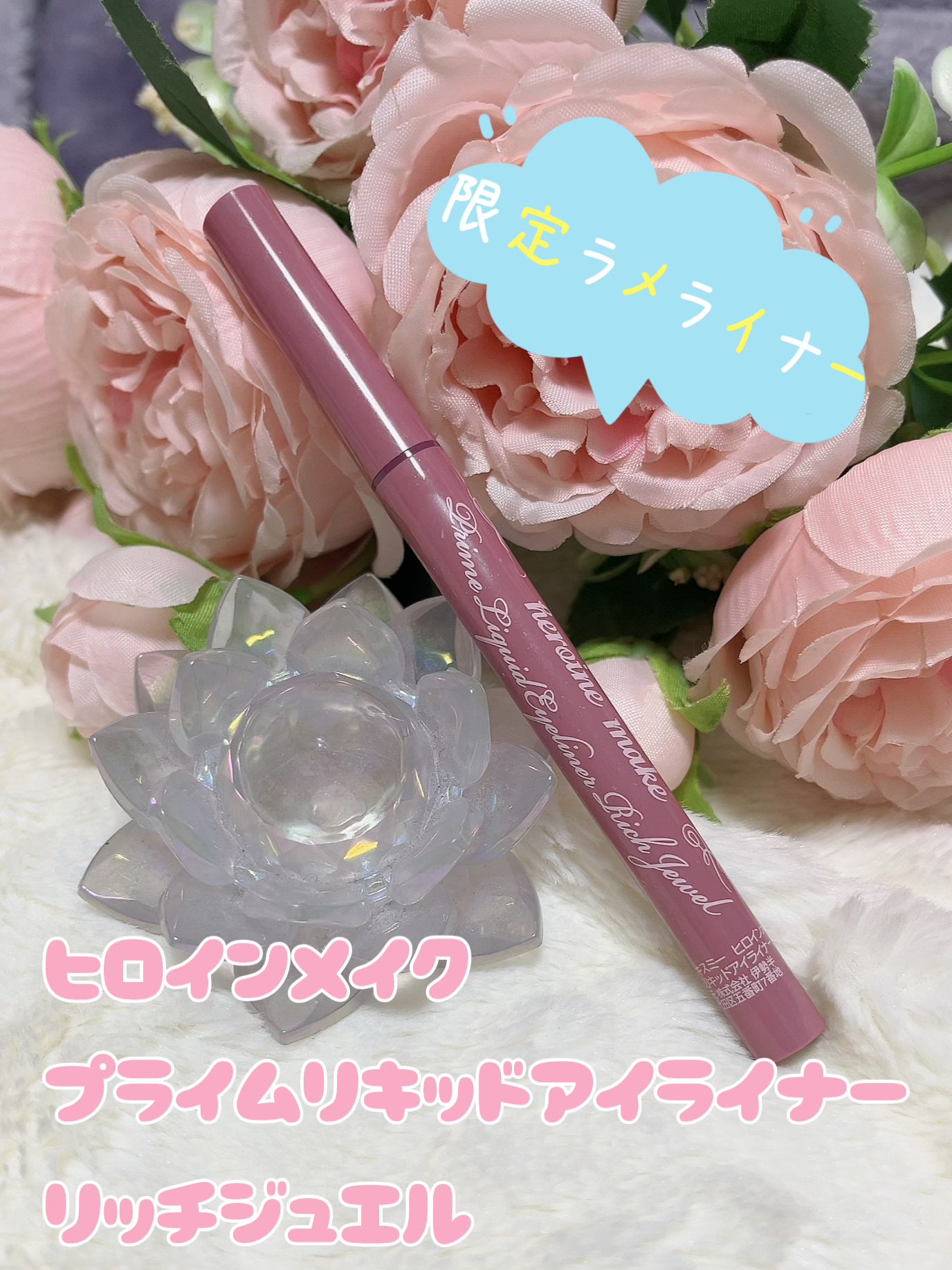 プライムリキッドアイライナー リッチジュエル/ヒロインメイク/リキッドアイライナーを使ったクチコミ(1枚目)