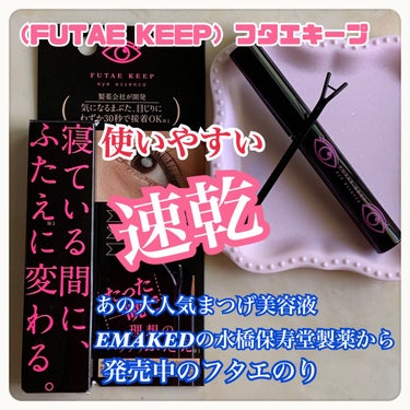 フタエキープ/水橋保寿堂製薬/二重まぶた用アイテムを使ったクチコミ（1枚目）