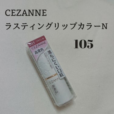 ラスティング リップカラーN/CEZANNE/口紅を使ったクチコミ（1枚目）