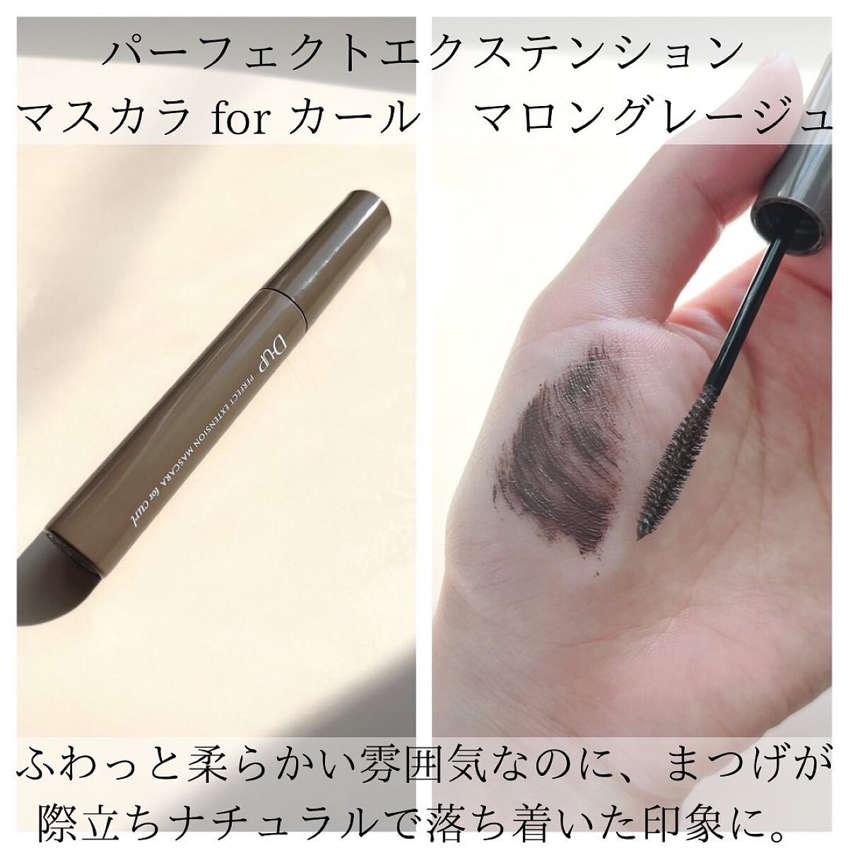 パーフェクトエクステンション マスカラ for カール/D-UP/マスカラを使ったクチコミ（3枚目）