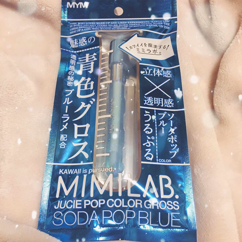 ジューシーポップカラーグロス ソーダポップブルー/ミミラボ/リップグロスを使ったクチコミ(1枚目)