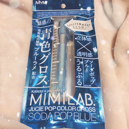ジューシーポップカラーグロス ソーダポップブルー/ミミラボ/リップグロスを使ったクチコミ(1枚目)
