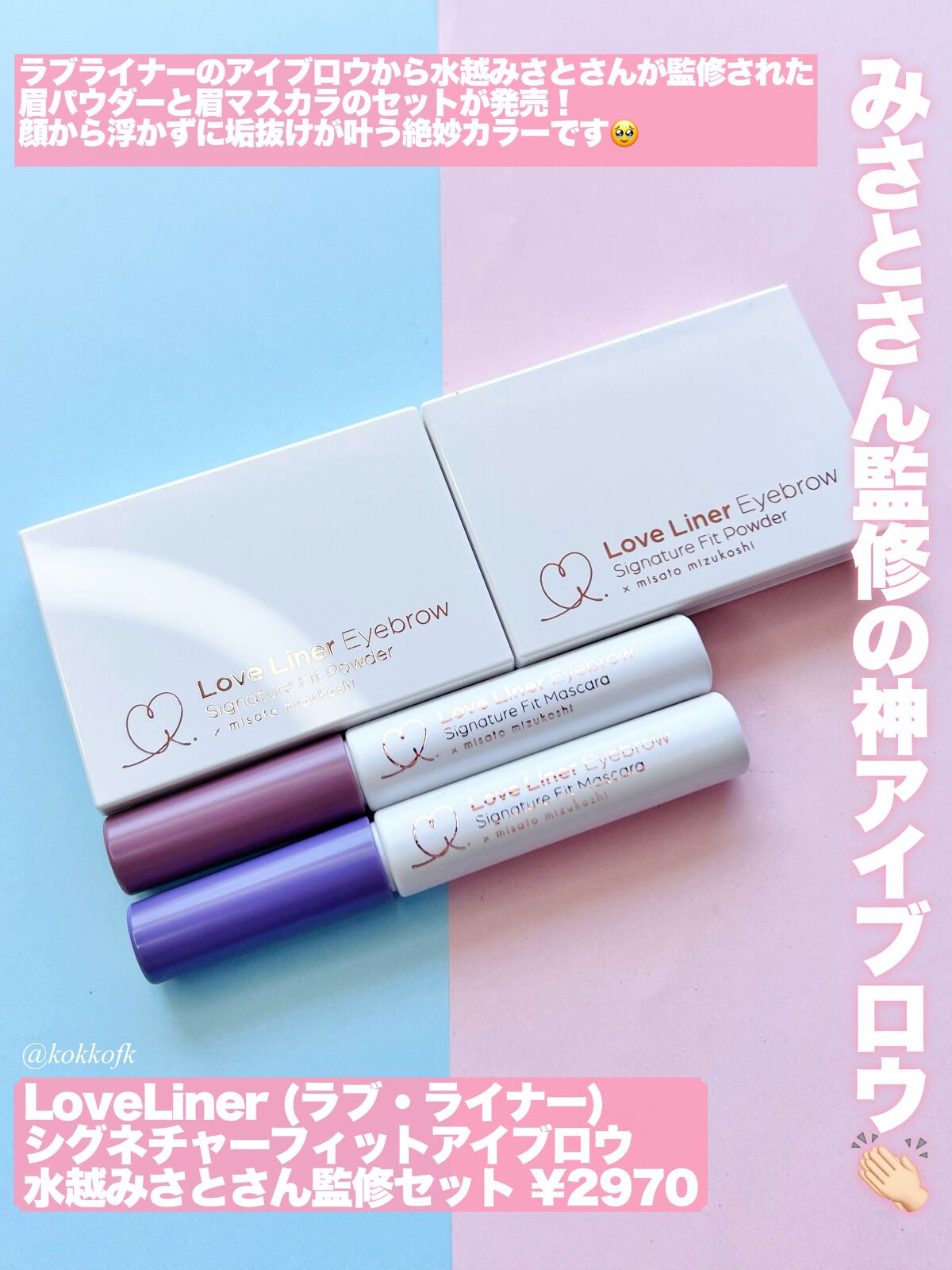 シグネチャーフィットアイブロウ 水越みさと監修セット/ラブ・ライナー/メイクアップキットを使ったクチコミ(2枚目)