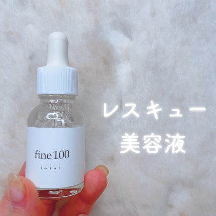 ファイン100/imini/美容液を使ったクチコミ(1枚目)
