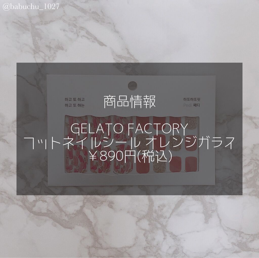 フットネイルシール/GELATO FACTORY/ネイルシールを使ったクチコミ（2枚目）