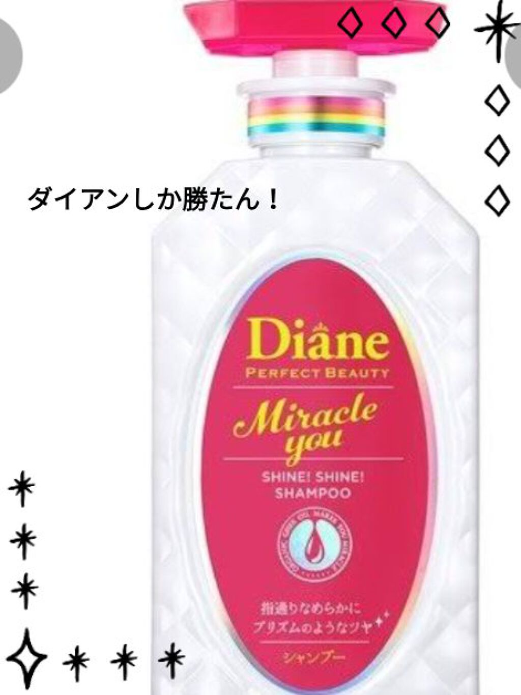 シャインシャイン/シャンプー＆トリートメント/ダイアン/市販シャンプーを使ったクチコミ（1枚目）