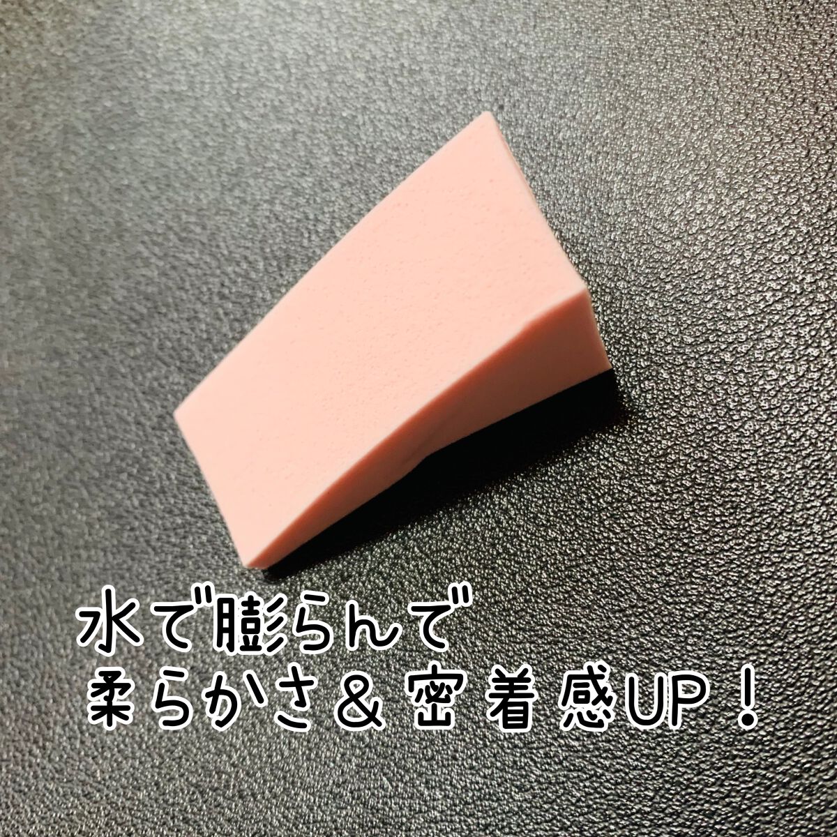 メイクアップスポンジバリューパック ウェッジ型/DAISO/パフ・スポンジを使ったクチコミ(2枚目)