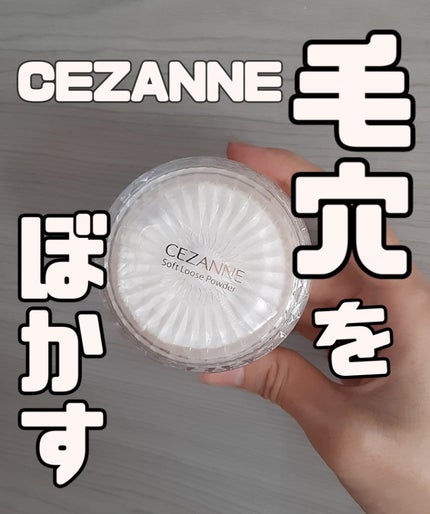 うるふわ仕上げパウダー/CEZANNE/ルースパウダーを使ったクチコミ(1枚目)