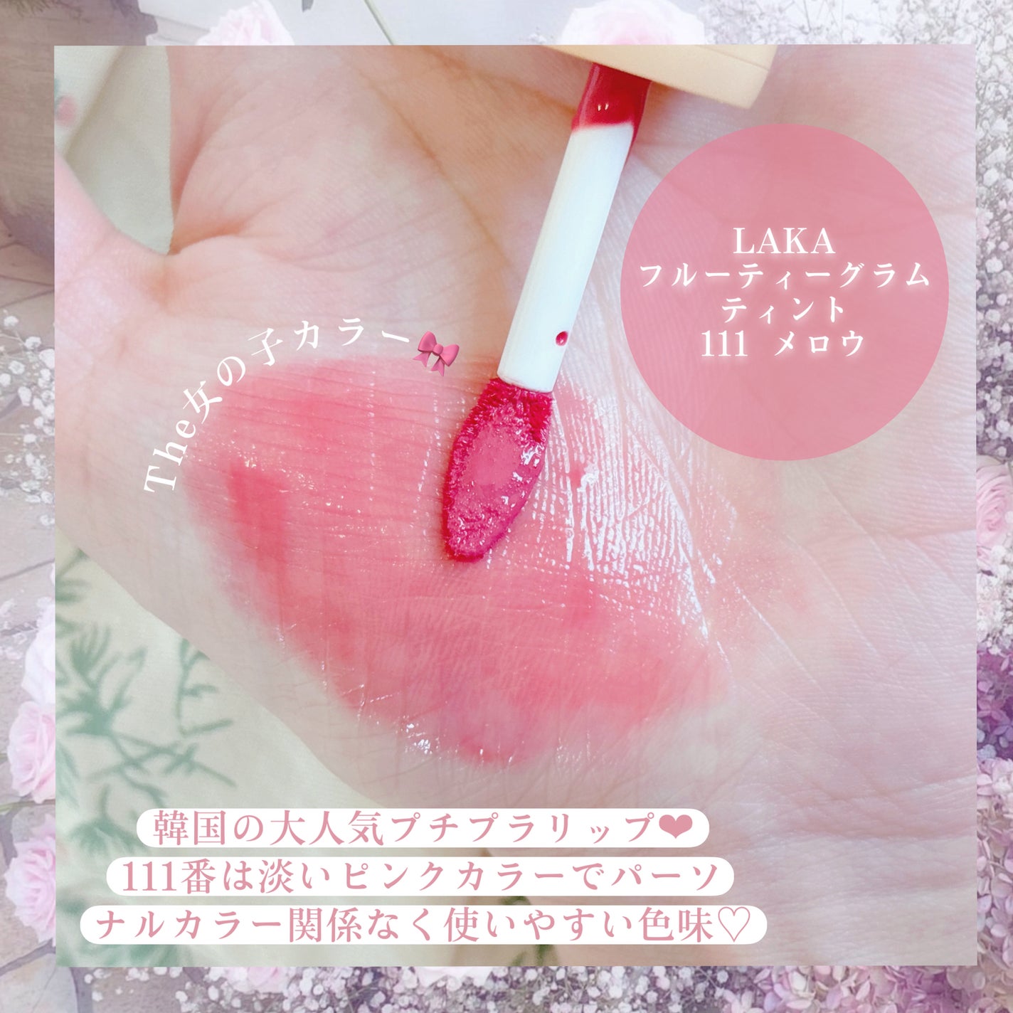 フルーティーグラムティント/Laka/リップティントを使ったクチコミ(2枚目)