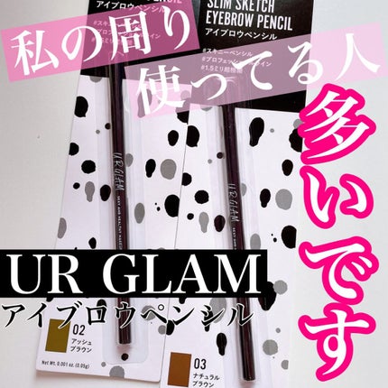 スリムスケッチアイブロウペンシル/U R GLAM/アイブロウペンシルを使ったクチコミ(1枚目)