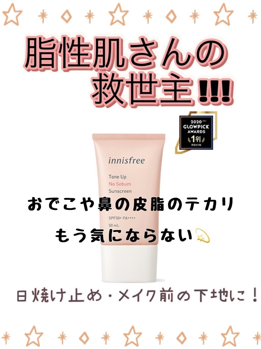 トーンアップ ノーセバム サンスクリーン SPF50+ PA++++/innisfree/日焼け止めクリームを使ったクチコミ（1枚目）