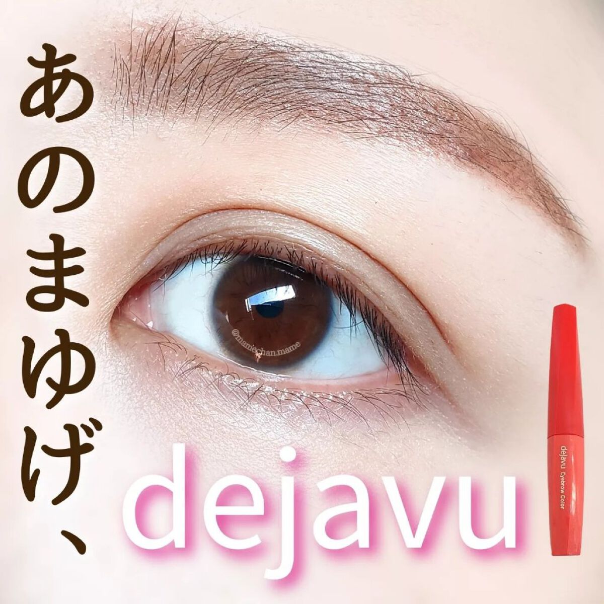 フィルム眉カラー/デジャヴュ/眉マスカラを使ったクチコミ(1枚目)