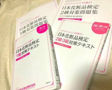 コスメ検定/主婦の友社/書籍を使ったクチコミ（1枚目）