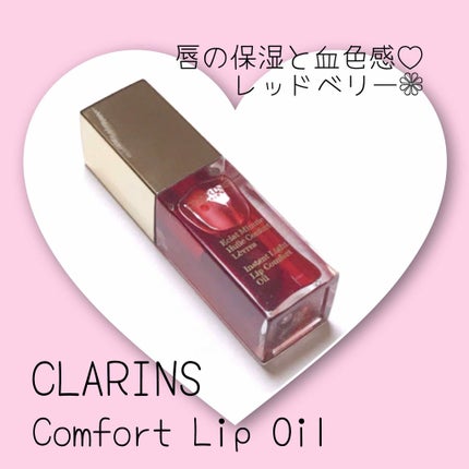 コンフォート リップオイル /CLARINS/リップグロスを使ったクチコミ(1枚目)