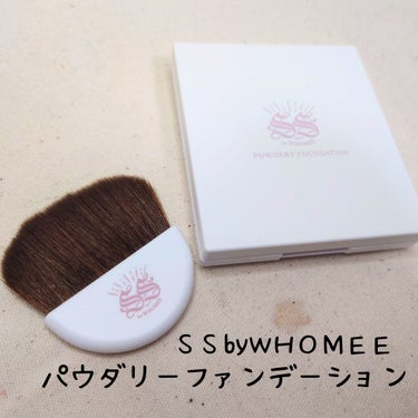 SS by WHOMEE パウダリーファンデーションのクチコミ「#提供　#SSbyWHOME

肌当たりのよいブラシ付きのパウダリーファンデーション
柔らかい.....」（1枚目）