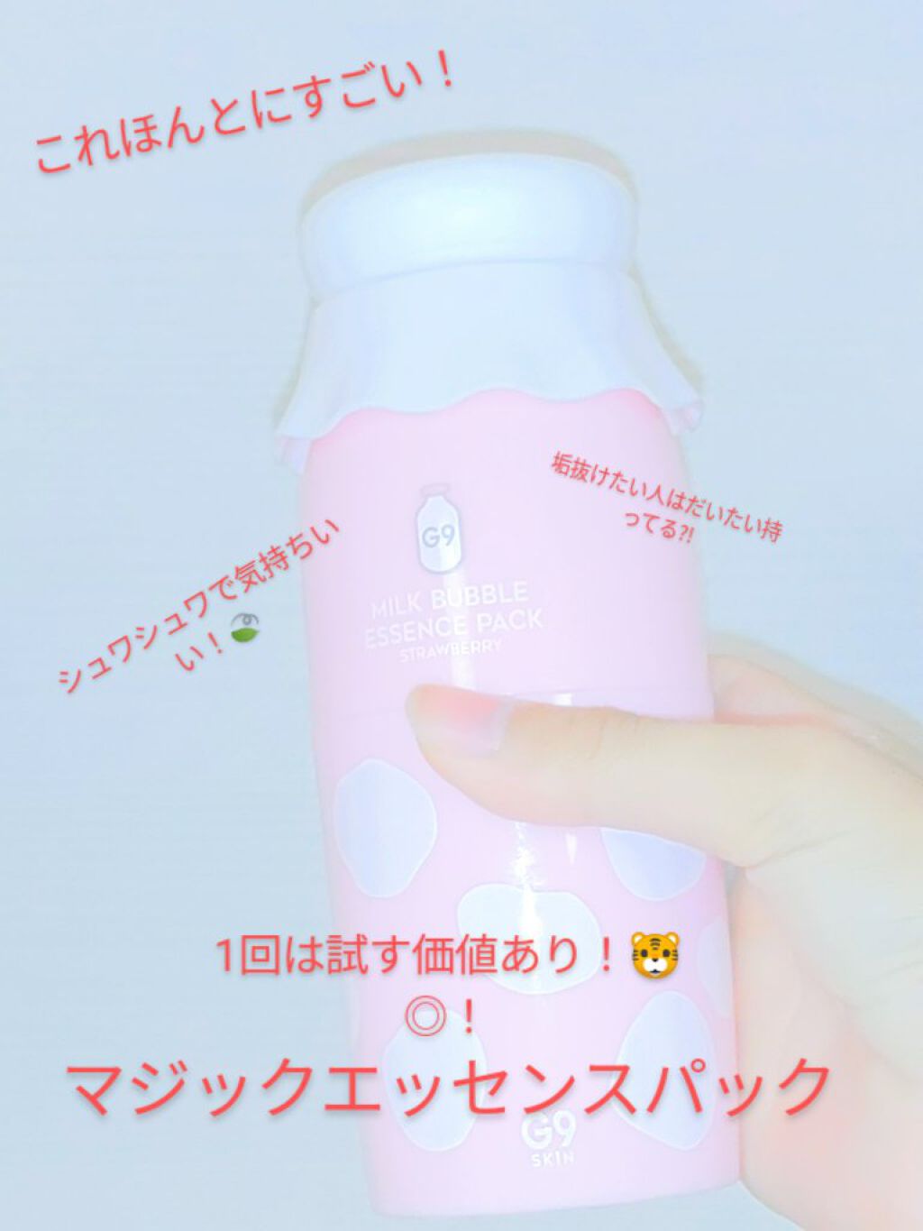 MILK BUBBLE ESSENCE PACK ＃PLAIN/G9SKIN/美容液を使ったクチコミ（1枚目）