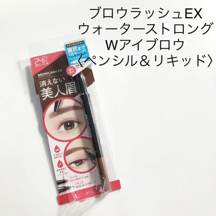 ブロウラッシュEX ウォーターストロング Wアイブロウ(ペンシル&リキッド)/ブロウラッシュ/アイブロウペンシルを使ったクチコミ(4枚目)