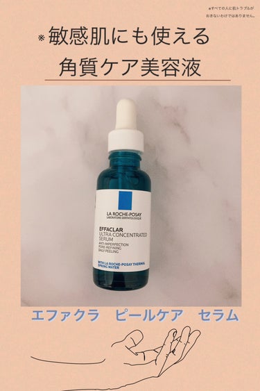 ラ　ロッシュ　ポゼ　エファクラ　セラム
30ml 4950円(税込)
季節の変わり目に敏感肌になる私にも嬉しい低刺激設計の美容液
#モニター_ラロッシュポゼ