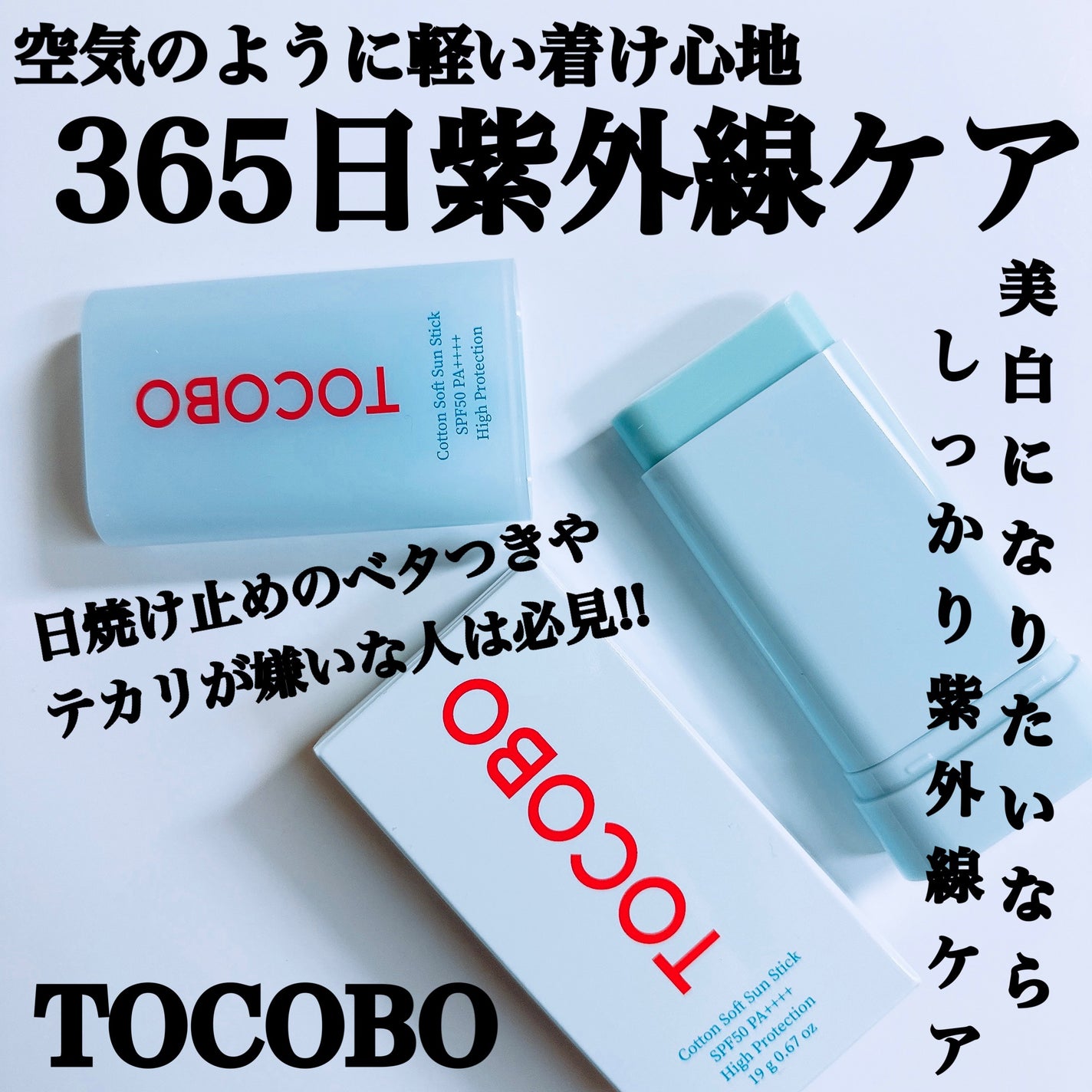 コットンソフトサンスティック/TOCOBO/日焼け止めスティックを使ったクチコミ(1枚目)