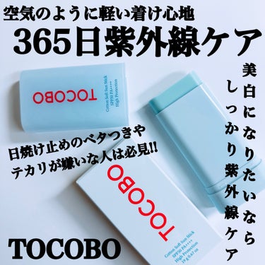 ⁡
#PR ＼空気のように軽いのにしっかり #紫外線 ケア✨／
⁡
 #tocobo の
コットンソフトサンスティック🤍´-
⁡
⁡
SPF50+ PA++++と紫外線カットも高く
スティックタイプなの