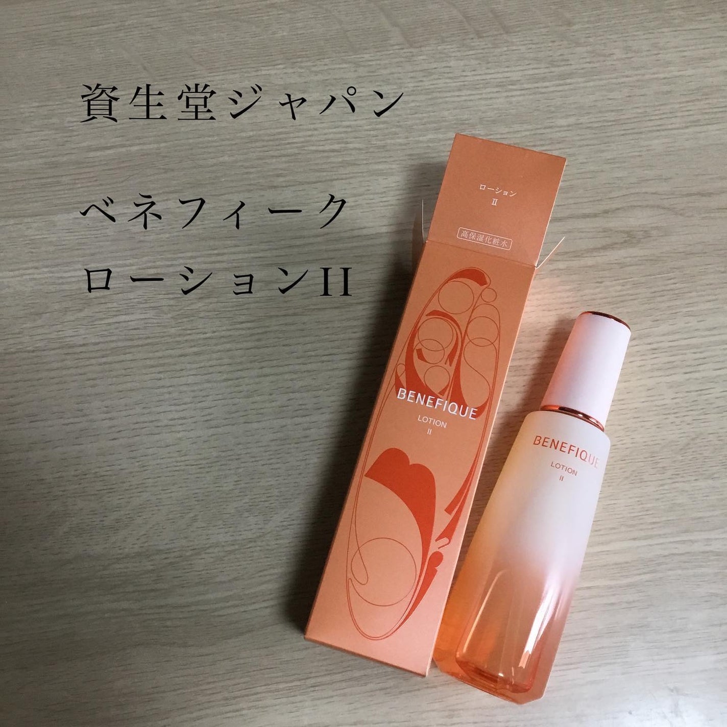 ベネフィーク ローションⅡ/BENEFIQUE/化粧水を使ったクチコミ(2枚目)