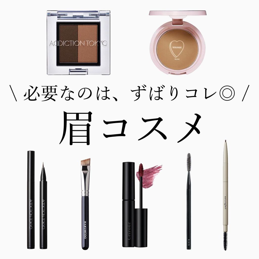 ひーこ /垢抜け メイクテク on LIPS 「【今っぽ眉に欠かせないコスメを厳選しました】とにかく使い心地や..」(1枚目)