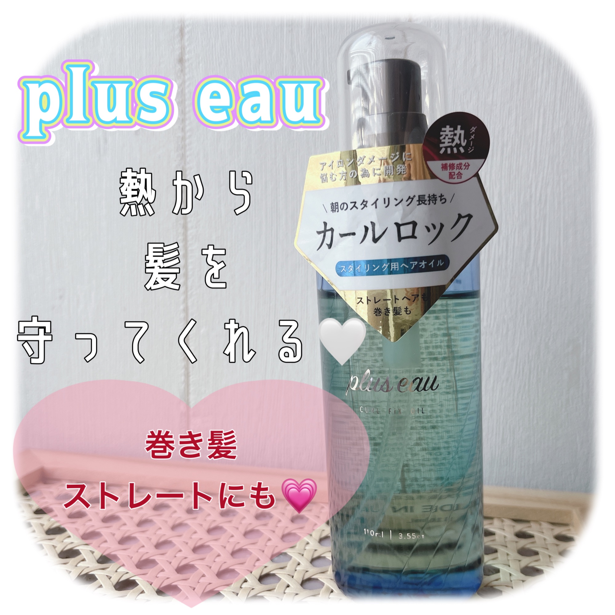 カールフィックスオイル/plus eau/ヘアオイルを使ったクチコミ（1枚目）