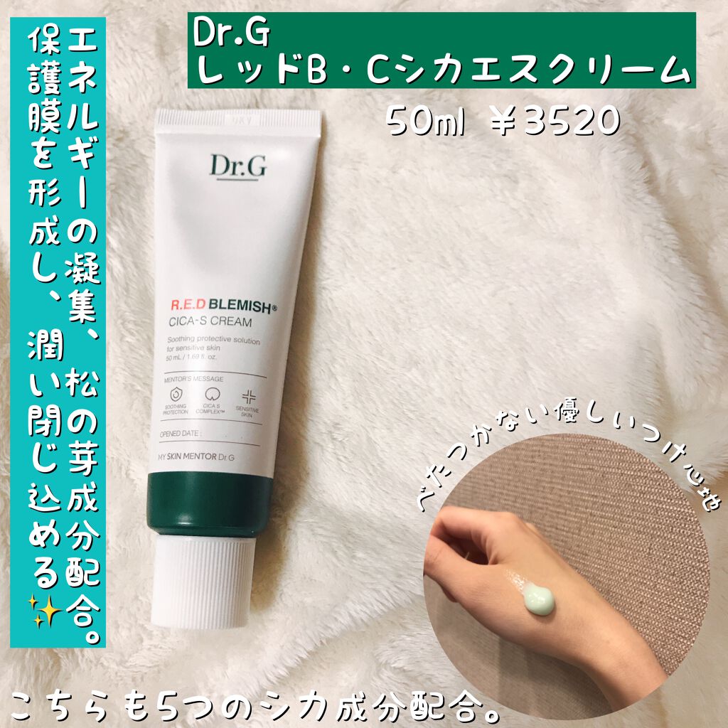 レッドB・Cシカエスクリーム/Dr.G/フェイスクリームを使ったクチコミ(1枚目)