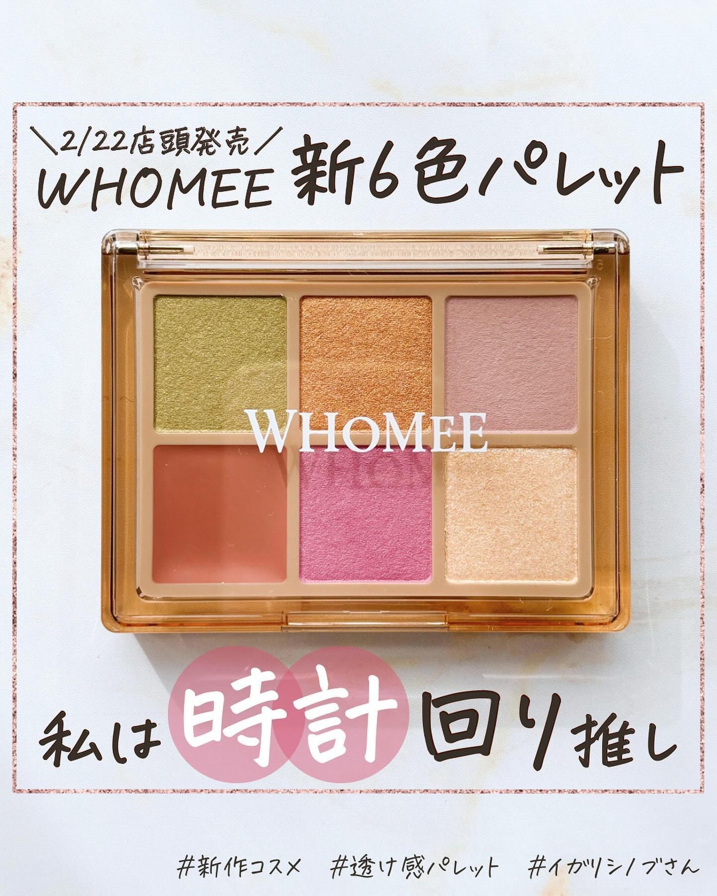 フーミー 時計回りパレット/WHOMEE/アイシャドウパレットを使ったクチコミ(1枚目)