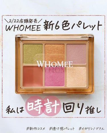 フーミー 反時計回りパレット/WHOMEE/パウダーアイシャドウを使ったクチコミ（1枚目）