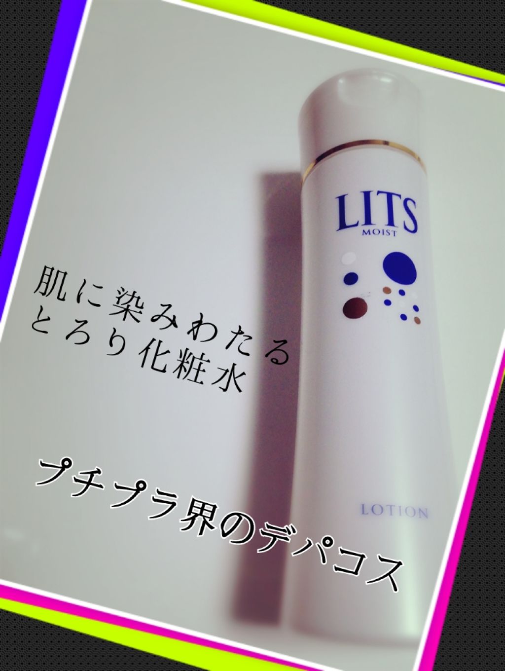 モイスト ローション/リッツ/化粧水を使ったクチコミ(1枚目)