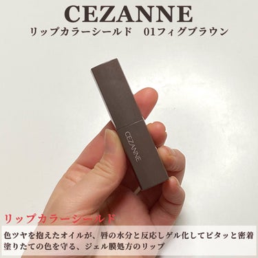 リップカラーシールド/CEZANNE/口紅を使ったクチコミ（2枚目）